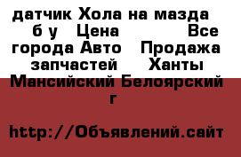 датчик Хола на мазда rx-8 б/у › Цена ­ 2 000 - Все города Авто » Продажа запчастей   . Ханты-Мансийский,Белоярский г.